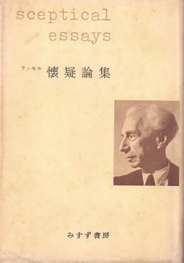 ラッセル 懐疑論集 - 博論社
