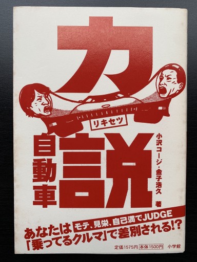 力説自動車（sabra BOOKS） - 金子浩久書店