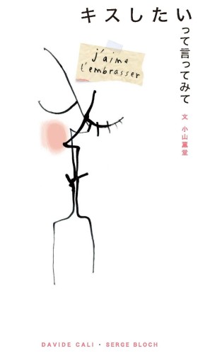 キスしたいって言ってみて - 千倉真理