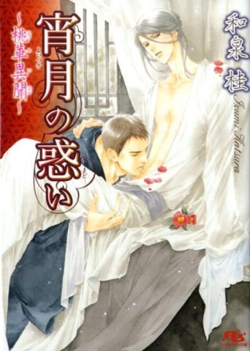 宵月の惑い - 和泉桂書店