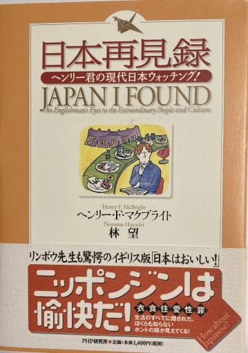 日本再見録―ヘンリー君の現代日本ウォッチング! - 林 望の本棚