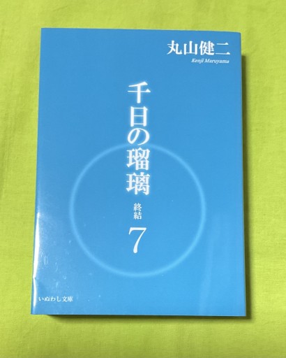 千日の瑠璃 終結 7 - さりはま書房(PASSAGE1F)