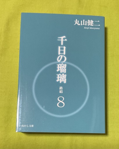 千日の瑠璃 終結8 - さりはま書房(PASSAGE1F)