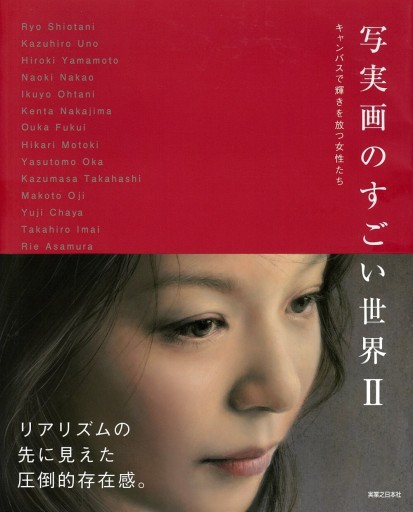 写実画のすごい世界Ⅱ  ーキャンバスで輝きを放つ女性たちー - ONDORI  BOOKS