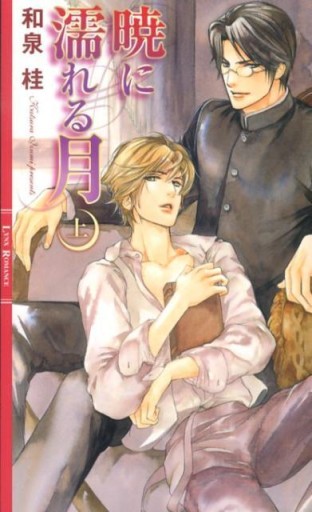 暁に濡れる月 上（リンクスロマンス） - 和泉桂書店