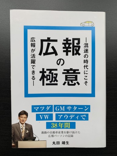 広報の極意 - 金子浩久書店