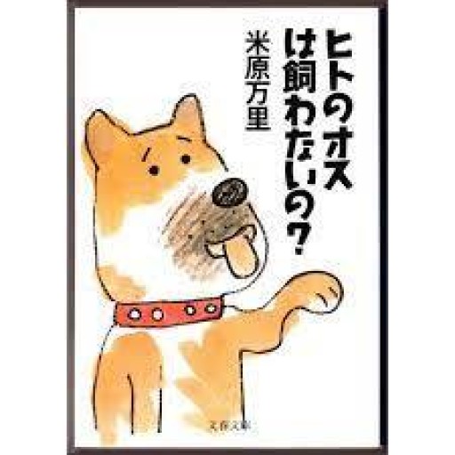 ヒトのオスは飼わないの?（文春文庫） - 米原 万里の本棚
