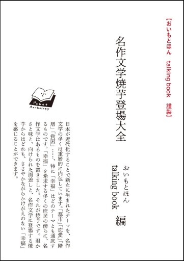 おいもとほん / talkingbook・選 | 名作文学焼芋登場大全 - Books 移動祝祭日