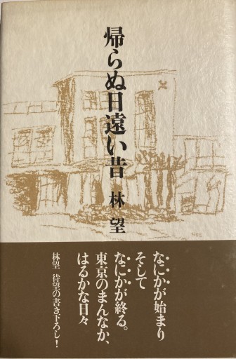 帰らぬ日遠い昔 - 林 望の本棚