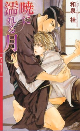 暁に濡れる月 下（リンクスロマンス） - 和泉桂書店