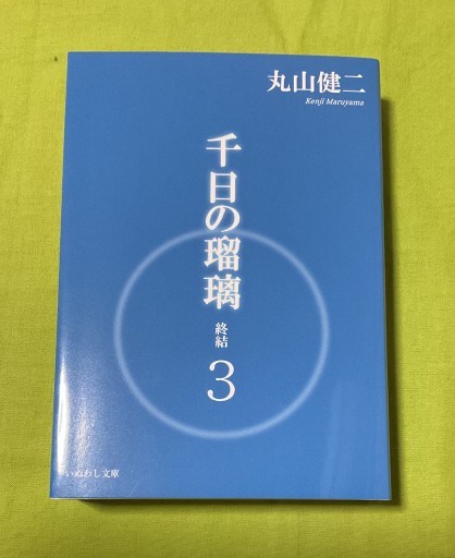 千日の瑠璃 終結 3 - さりはま書房(PASSAGE1F)
