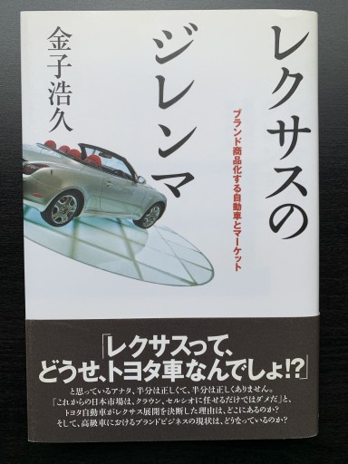 レクサスのジレンマ - 金子浩久書店