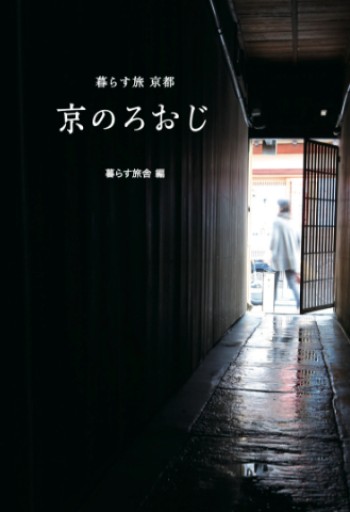 暮らす旅 京都   京のろおじ - 鎌倉かわうそ