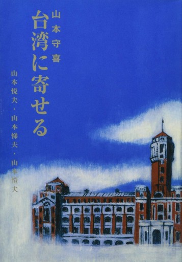 台湾に寄せる - 山本悦夫