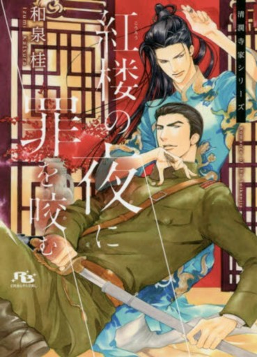 紅楼の夜に罪を咬む（幻冬舎ルチル文庫L） - 和泉桂書店