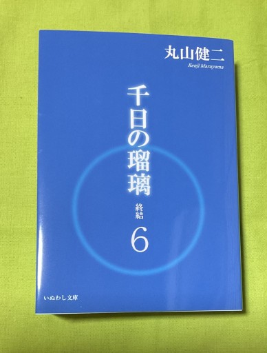 千日の瑠璃 終結 6 - さりはま書房(PASSAGE1F)