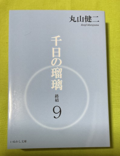 千日の瑠璃 終結 9 - さりはま書房(PASSAGE1F)