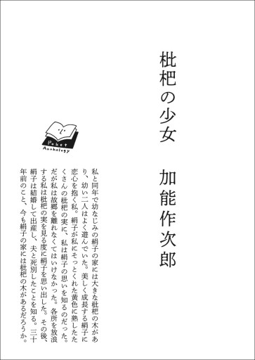 〈山羊座〉加能作次郎 | 枇杷の少女 - Books 移動祝祭日