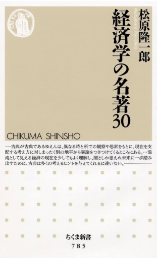 経済学の名著30（ちくま新書） - 松原商會