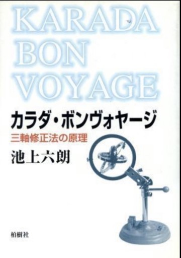 カラダ・ボンヴォヤージ―三軸修正法の原理 - カラダで読む本