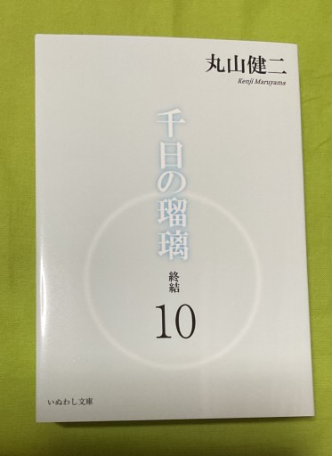 千日の瑠璃 終結 10 - さりはま書房(PASSAGE1F)