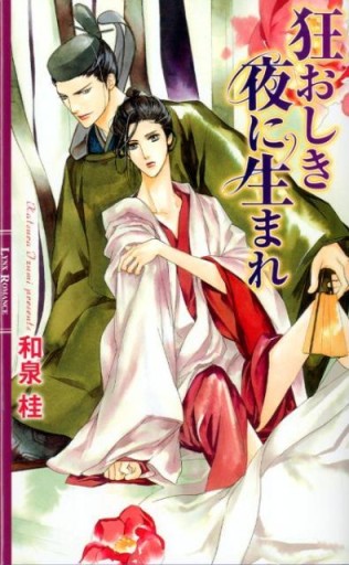 狂おしき夜に生まれ（リンクスロマンス） - 和泉桂書店