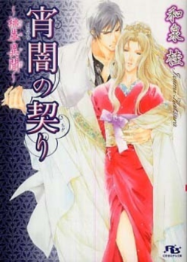 宵闇の契り―桃華異聞（幻冬舎ルチル文庫） - 和泉桂書店