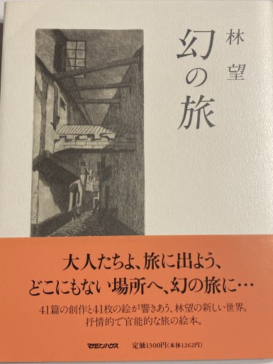 幻の旅 - 林 望の本棚