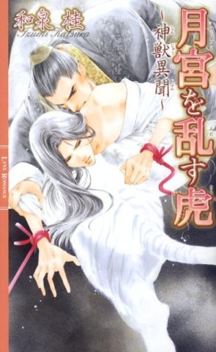 月宮を乱す虎―神獣異聞（リンクスロマンス） - 和泉桂書店
