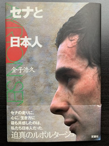 セナと日本人 - 金子浩久書店