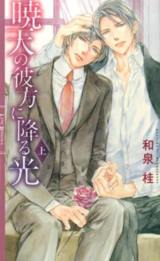 暁天の彼方に降る光（上）（リンクスロマンス） - 和泉桂書店