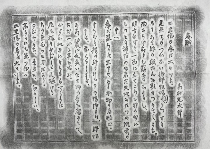 高村光太郎 詩碑 拓本 「春駒」 - 葉舟会