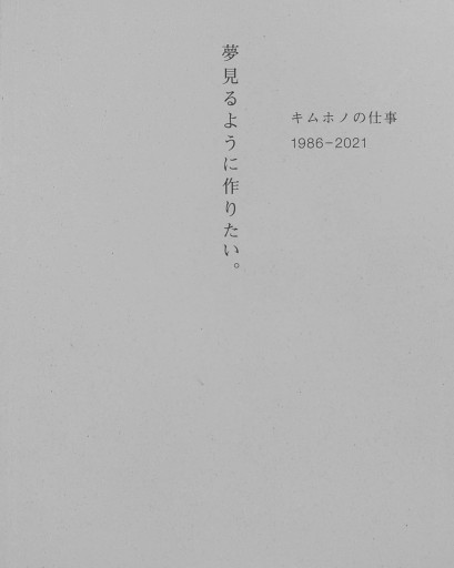 夢みるように作りたい - 山の上ブックス【YAMANOUE BOOKS】 SOLIDA店
