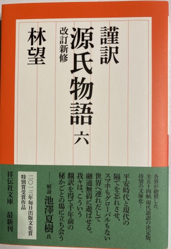 謹訳 源氏物語 六 改訂新修（祥伝社文庫） - 林 望の本棚