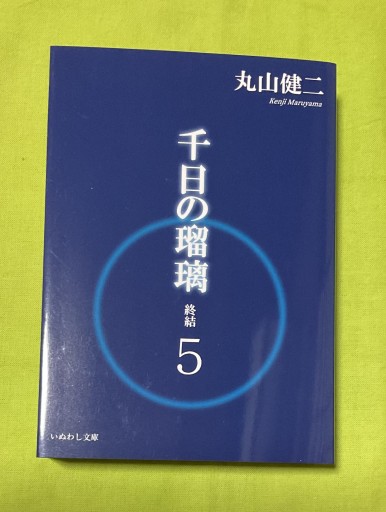 千日の瑠璃 終結 5 - さりはま書房(PASSAGE1F)