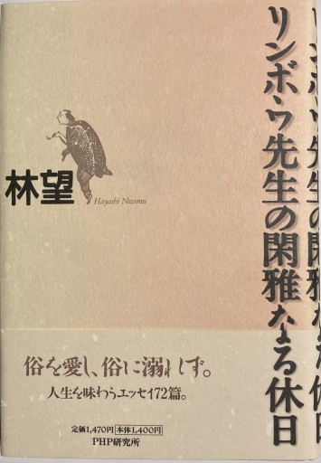 リンボウ先生の閑雅なる休日 - 林 望の本棚