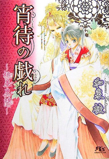 宵待の戯れ ‾桃華異聞‾（幻冬舎ルチル文庫） - 和泉桂書店