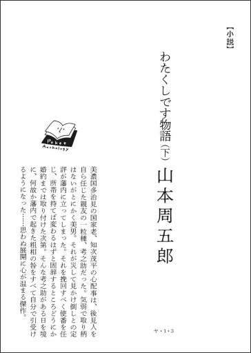 〈蟹座〉山本周五郎 | わたくしです物語（下） - Books 移動祝祭日