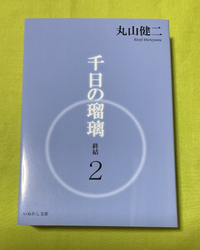 千日の瑠璃 終結 2 - さりはま書房(PASSAGE1F)