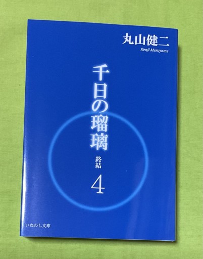 千日の瑠璃 終結 4 - さりはま書房(PASSAGE1F)