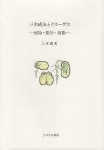 三木成夫とクラーゲス -植物・動物・波動ー - 緑陰カフェ