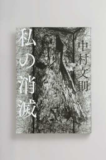 私の消滅 - Bunkamuraドゥマゴ文学賞 PASSAGE