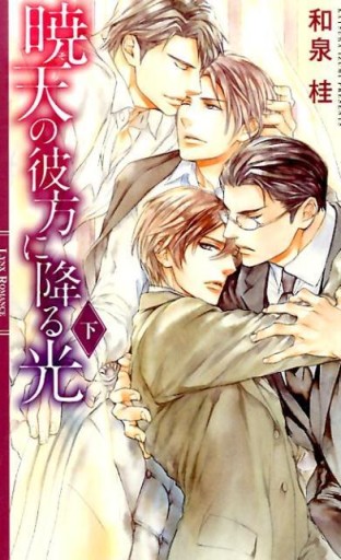 暁天の彼方に降る光（下）（リンクスロマンス） - 和泉桂書店