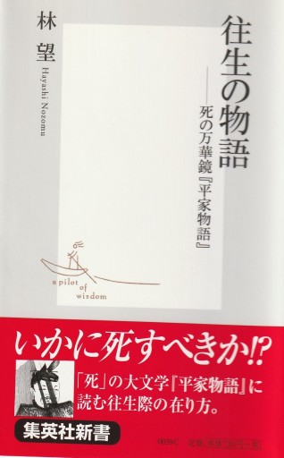 往生の物語 ―死の万華鏡『平家物語』（集英社新書） - 林 望の本棚