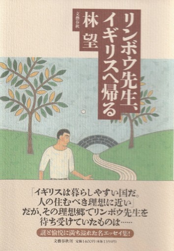 リンボウ先生、イギリスへ帰る - 林 望の本棚