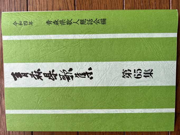 青森県歌集 第65号 - 遊歩道 八戸おさむ