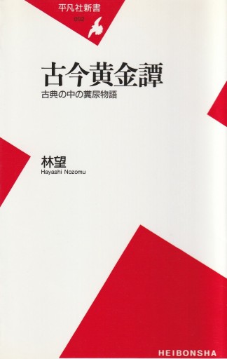古今黄金譚―古典の中の糞尿物語（平凡社新書（002）） - 林 望の本棚