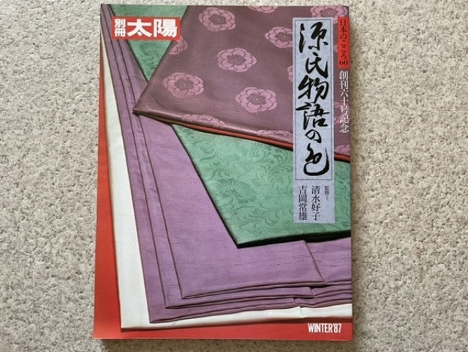 別冊太陽 源氏物語の色 - Pearl Gray Time
