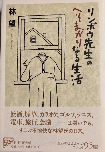 リンボウ先生のへそまがりなる生活 - 林 望の本棚