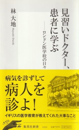 見習いドクター、患者に学ぶ―ロンドン医学校の日々（集英社新書 431I） - 林 望の本棚